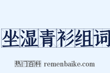 坐湿青衫组词是什么意思的图片